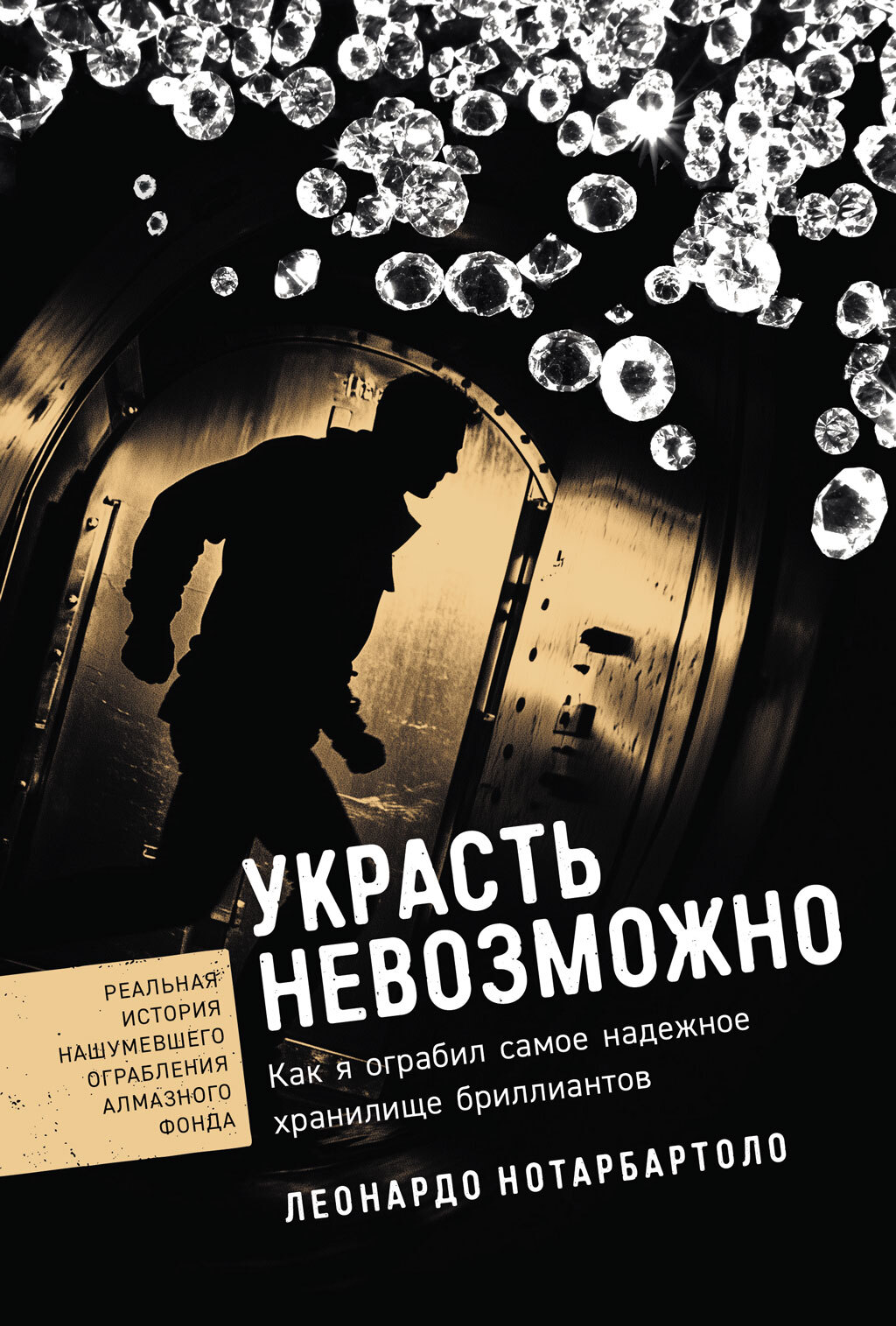 Украсть невозможно: Как я ограбил самое надежное хранилище бриллиантов - Леонардо Нотарбартоло