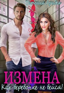 Измена. Как веревочке не вейся! - Татьяна Аридея