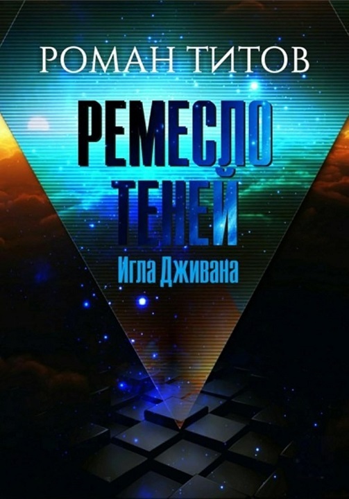 Игла Дживана - Роман Викторович Титов