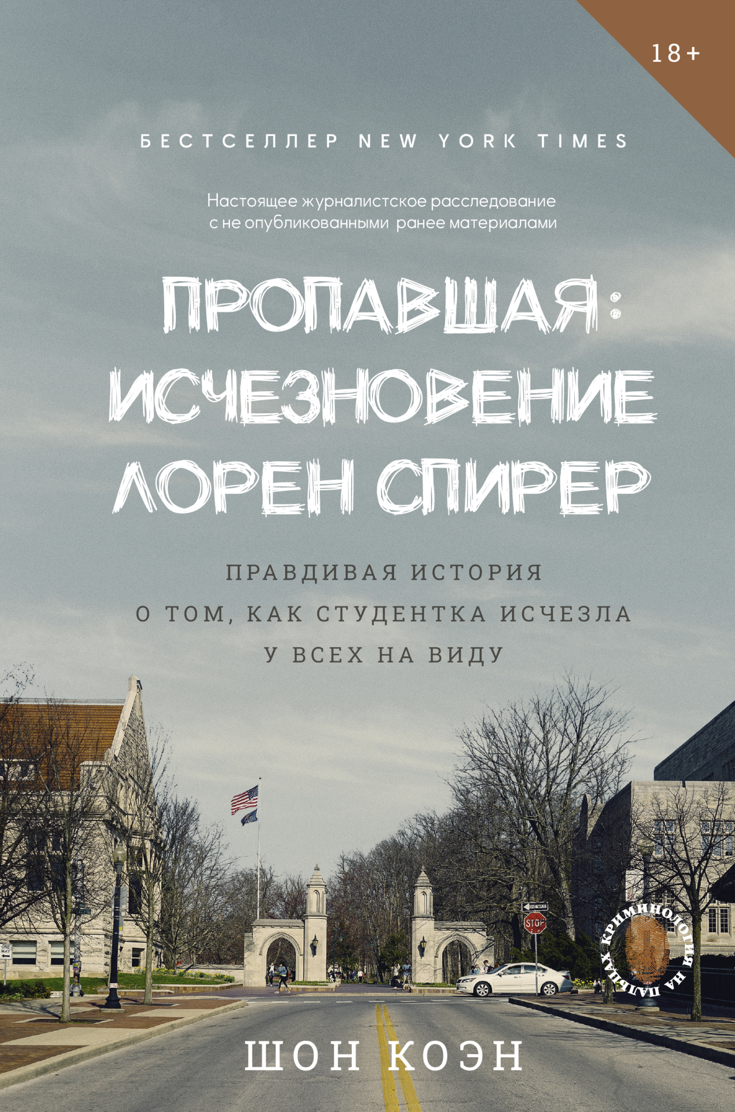 Пропавшая: Исчезновение Лорен Спирер. Правдивая история о том, как студентка исчезла у всех на виду - Шон Коэн