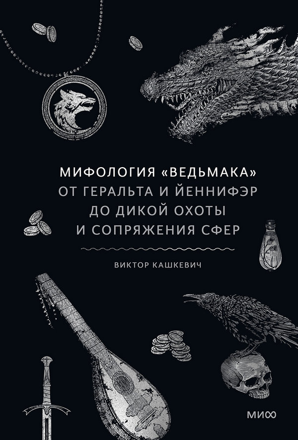 Мифология «Ведьмака» - Виктор Кашкевич