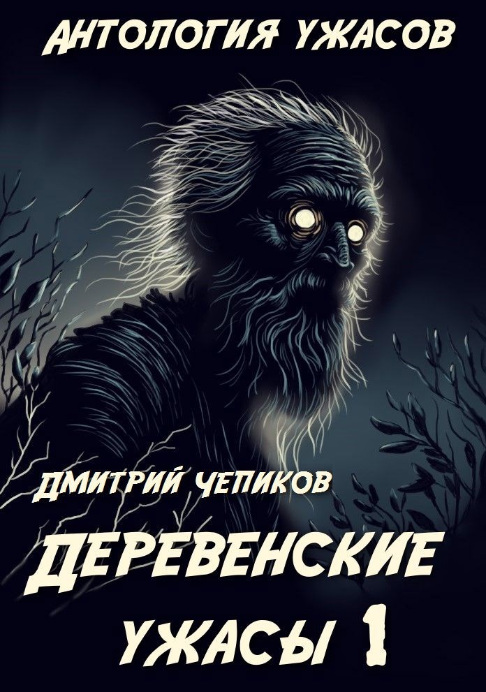 Деревенские ужасы - Дмитрий Чепиков