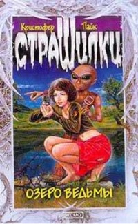 Озеро ведьмы - Кристофер Пайк