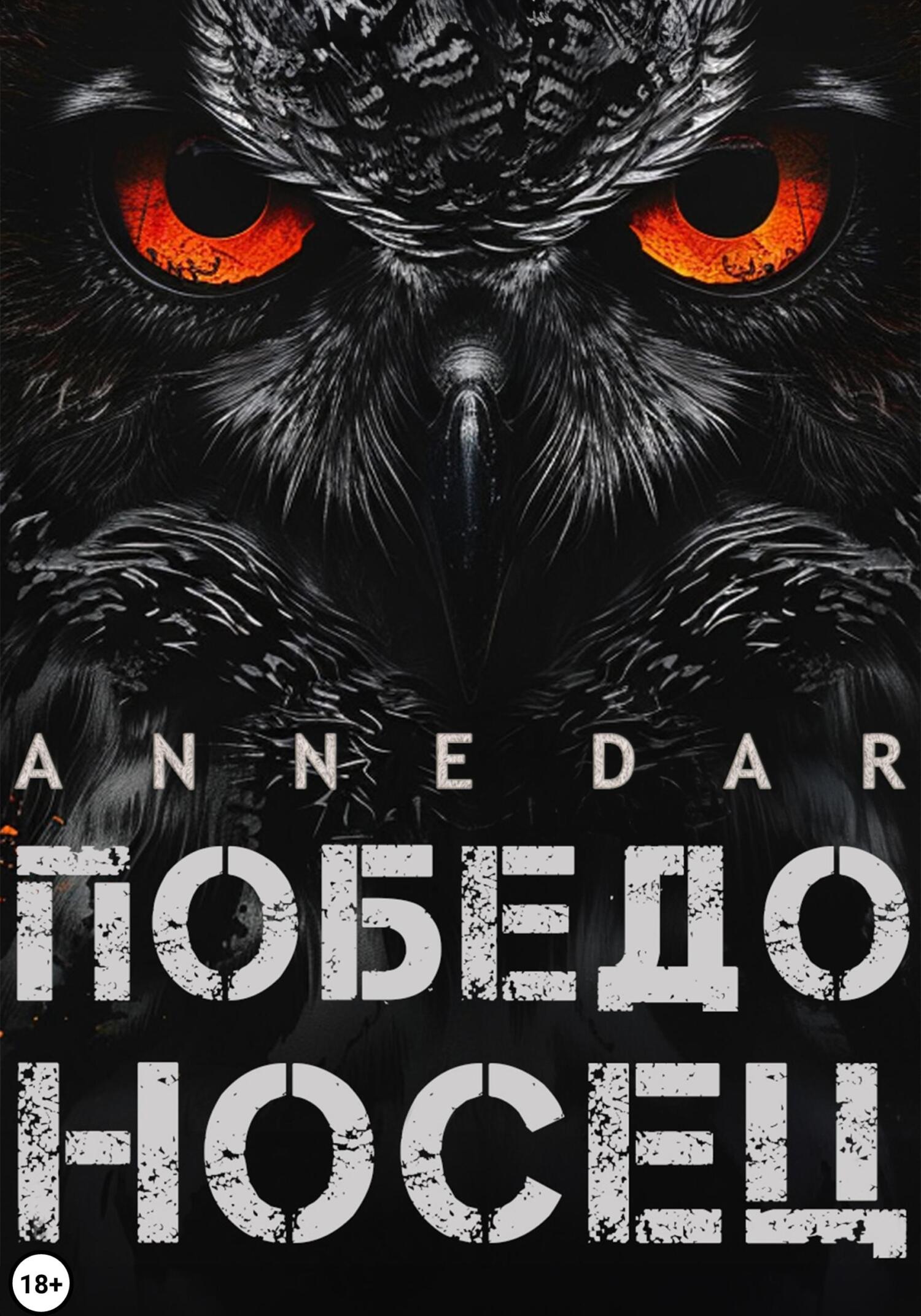 Победоносец - Anne Dar