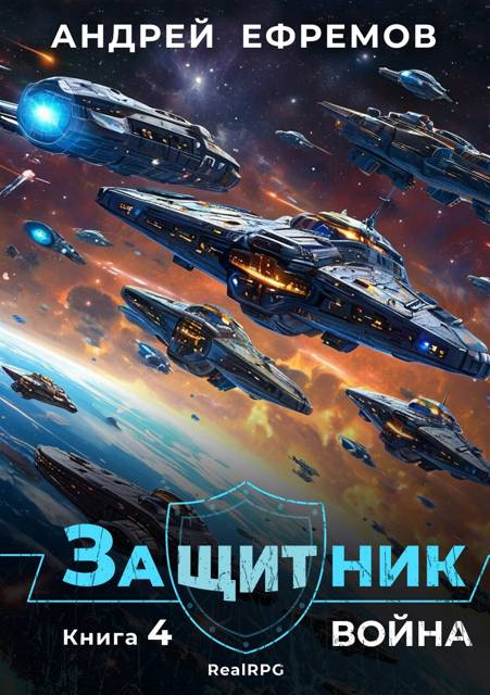 Война - Андрей Uknown Ефремов