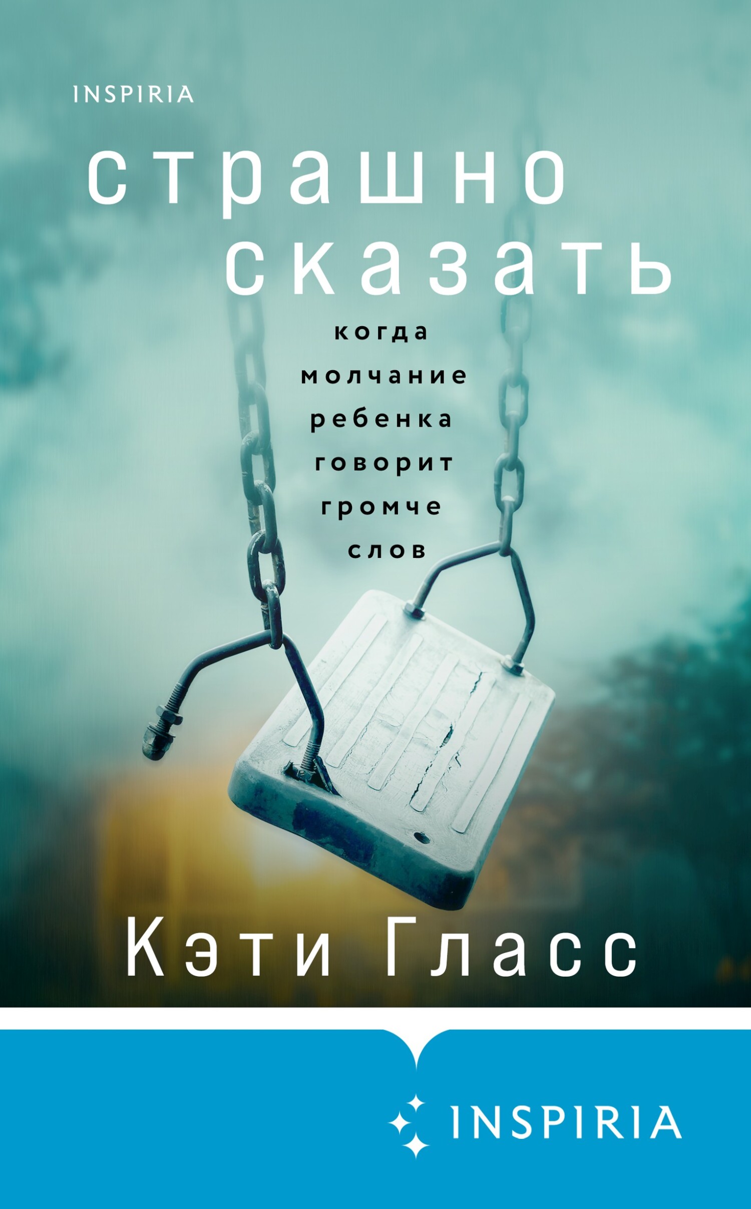 Страшно сказать. Когда молчание ребенка говорит громче слов - Кэти Гласс