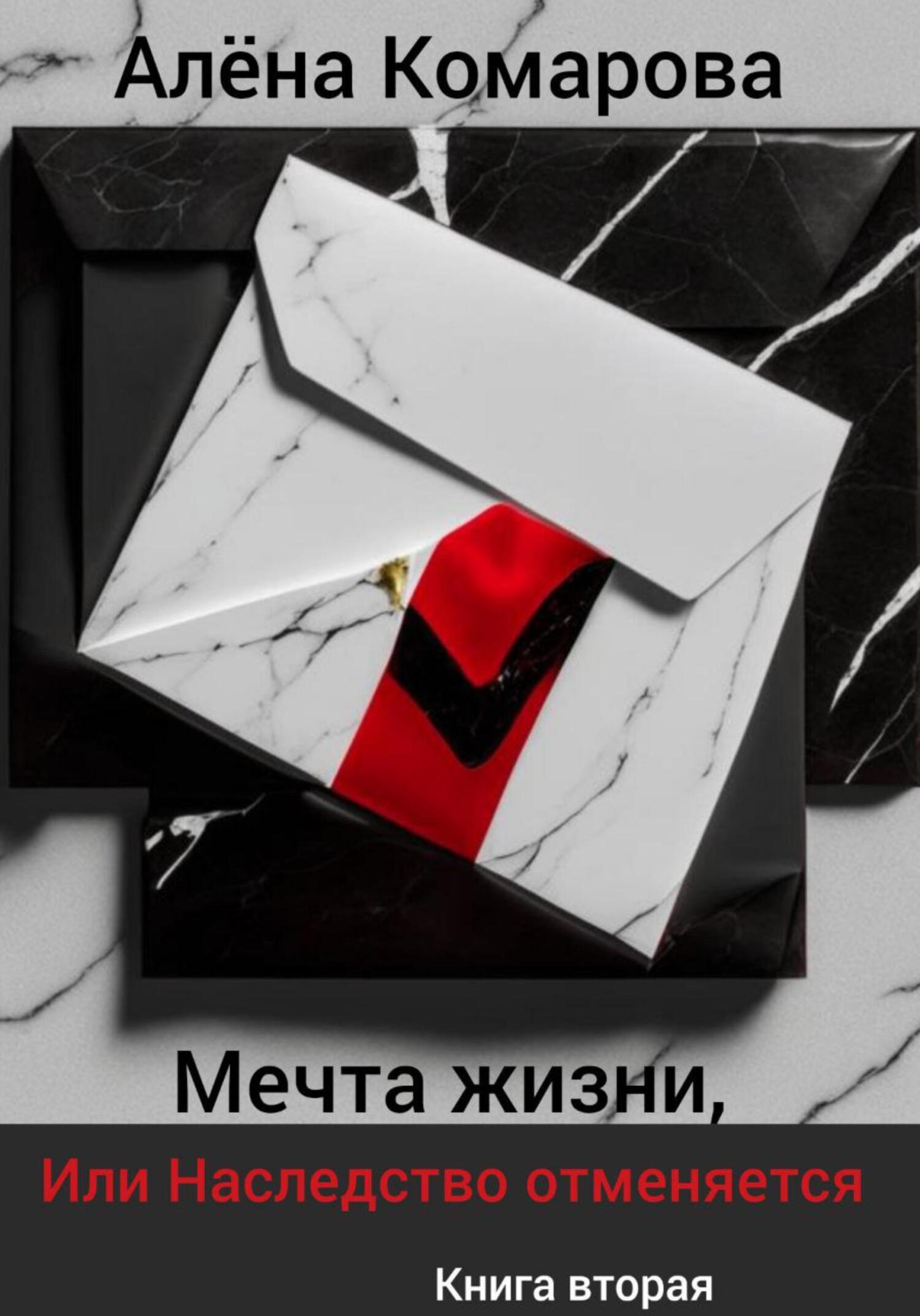 Мечта жизни, или Наследство отменяется - Алёна Александровна Комарова