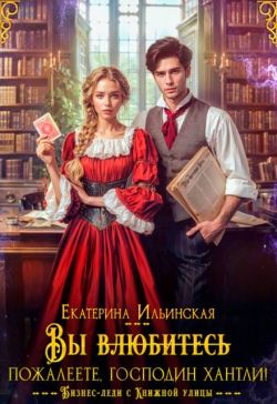 Вы (влюбитесь) пожалеете, господин Хантли! - Екатерина Ильинская