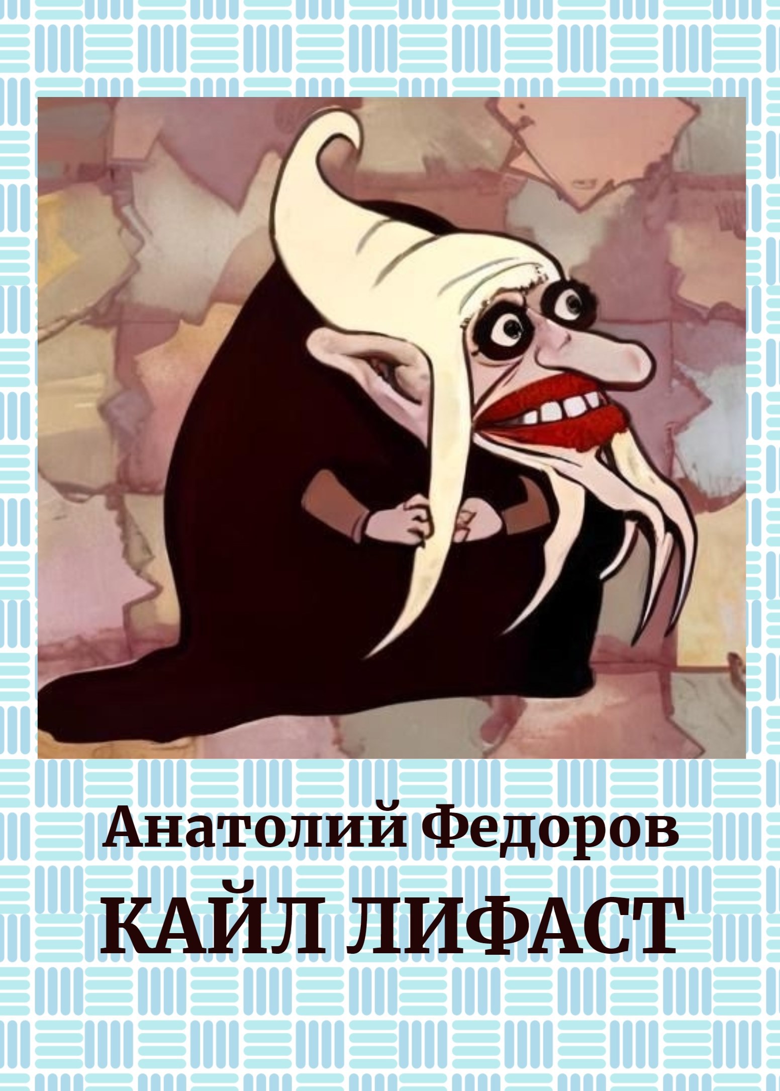 Кайл Лифаст - Анатолий Федоров