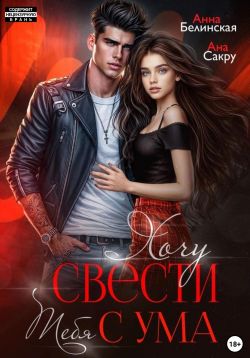 Хочу свести тебя с ума - Анна Белинская