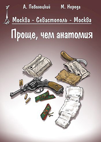 Проще, чем анатомия - Александр Поволоцкий