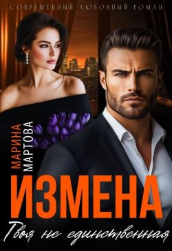 Измена. Твоя не единственная (СИ) - Марина Мартова