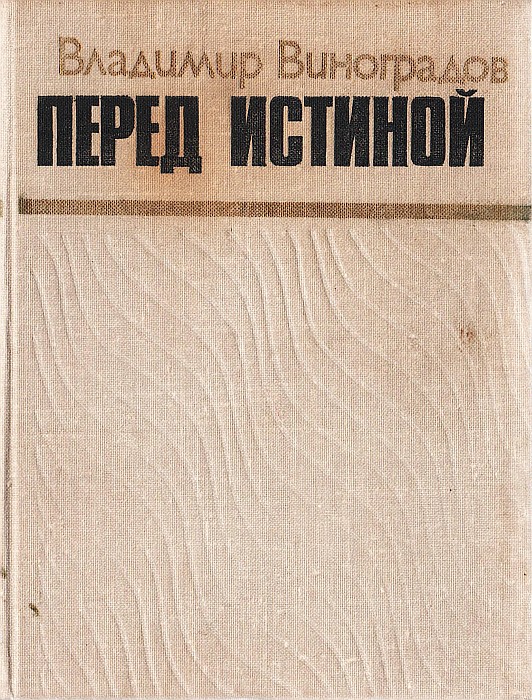 Перед истиной - Владимир Павлович Виноградов