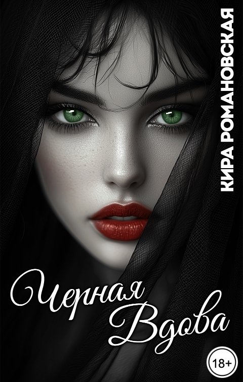 Чёрная вдова - Кира Романовская