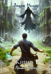 Эриган. Черта - Эндрю Миллер