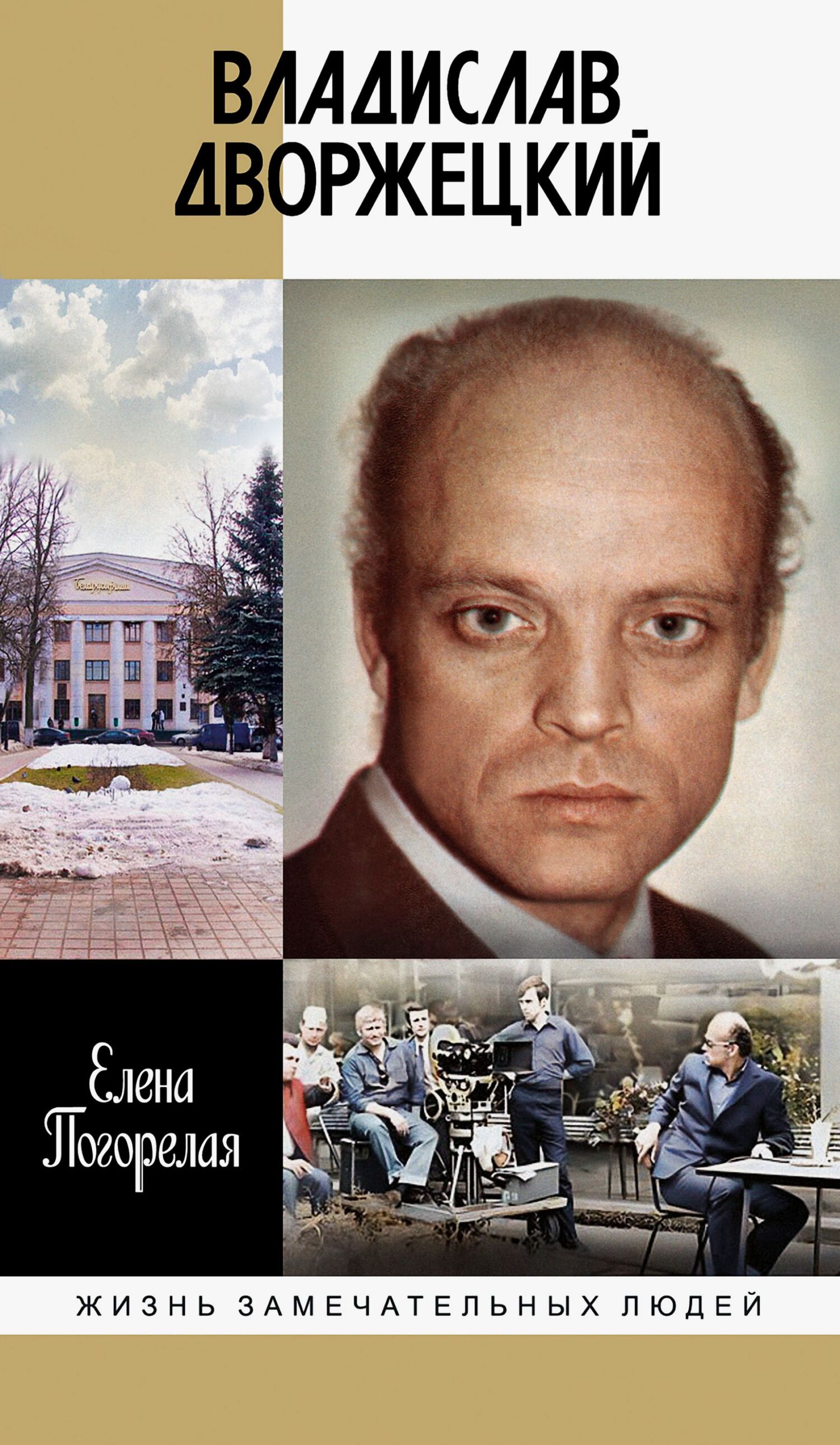 Владислав Дворжецкий. Чужой человек - Елена Алексеевна Погорелая