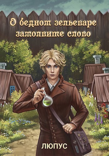 О бедном зельеваре замолвите слово. - Ksi Lupus