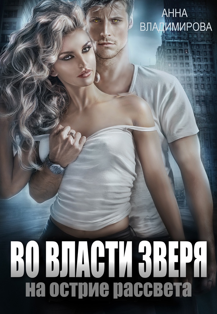 Во власти зверя - Анна Григорьевна Владимирова