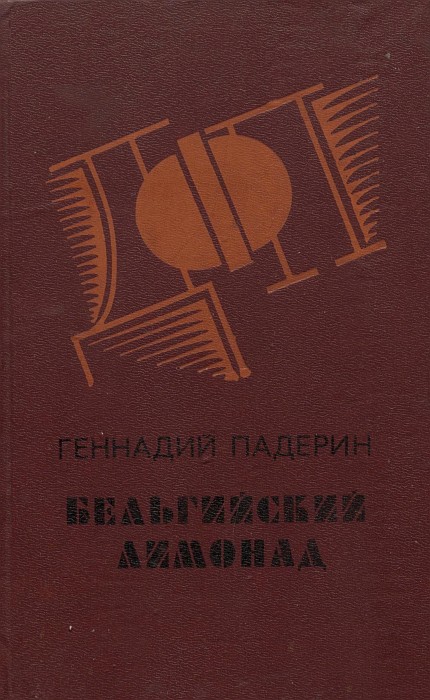 Бельгийский лимонад - Геннадий Никитович Падерин
