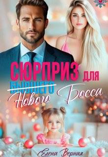 Сюрприз для бывшего (нового) босса (СИ) - Елена Верная