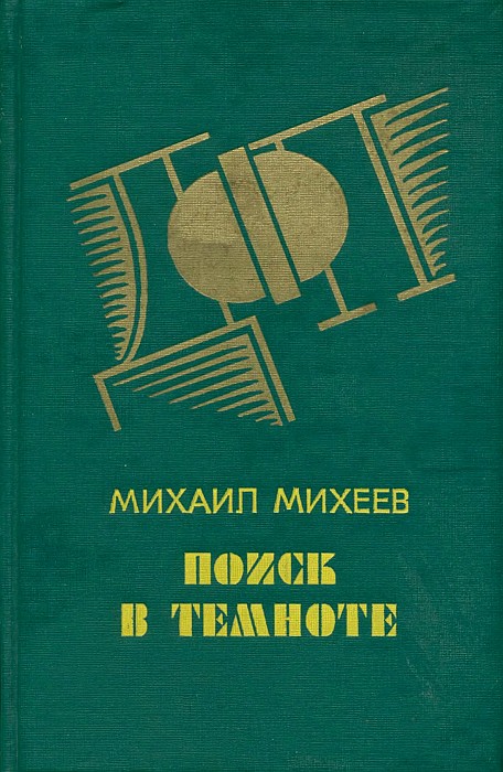 Поиск в темноте - Михаил Петрович Михеев
