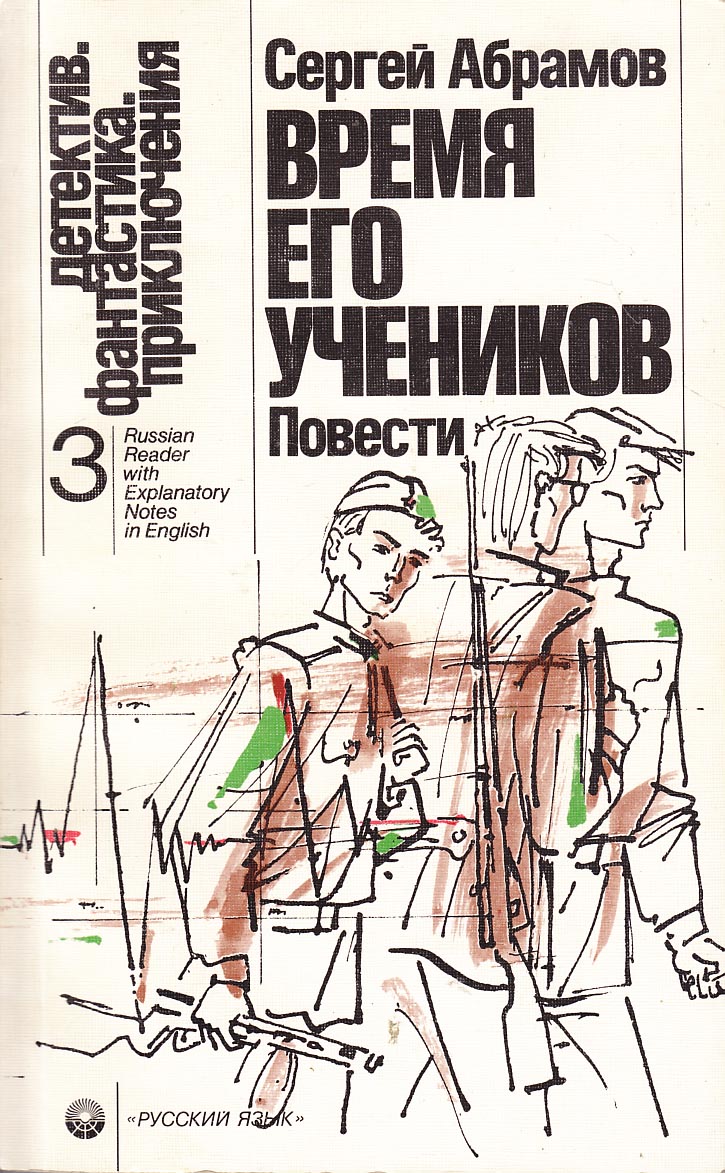 Время его учеников (сборник) - Сергей Александрович Абрамов