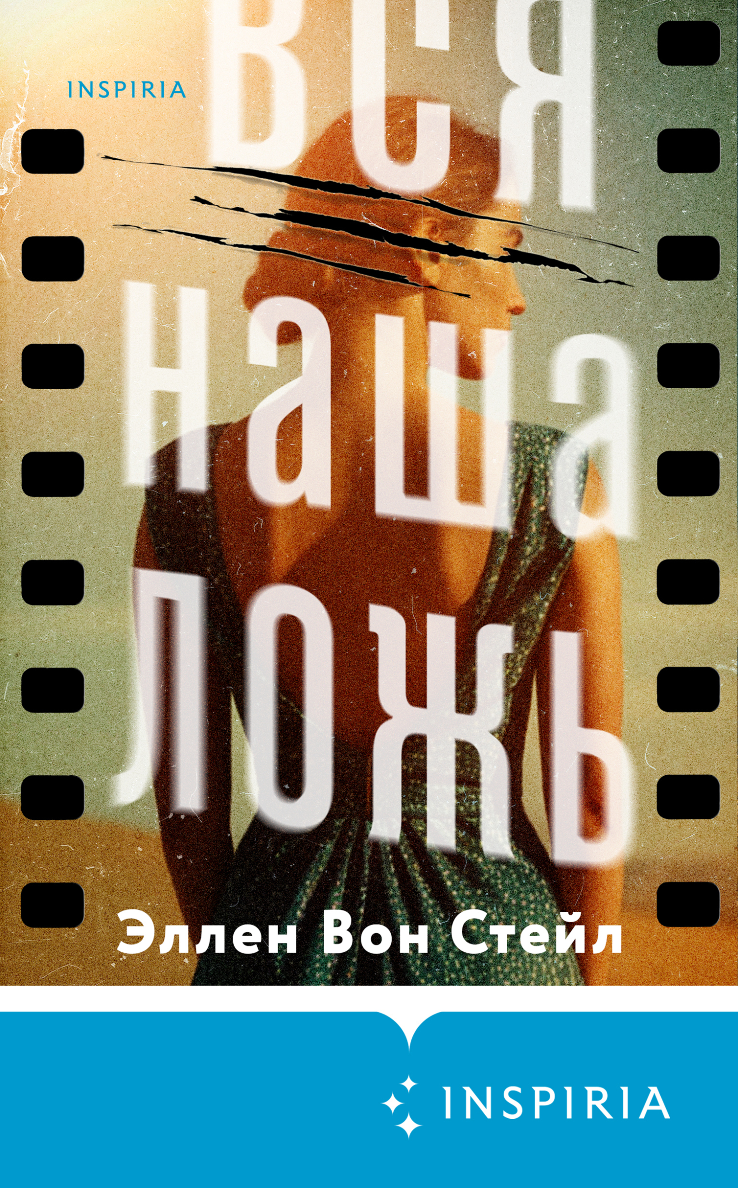 Вся наша ложь - Эллен Вон Стейл