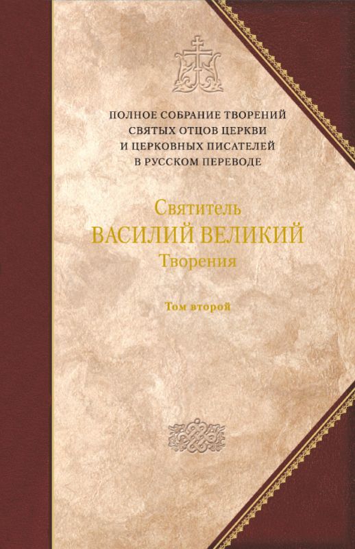 Творения. Том второй: АСКЕТИЧЕСКИЕ ТВОРЕНИЯ. ПИСЬМА. Приложение: Святитель Амфилохий, епископ Иконийский. Статьи о свт. Василии Великом. - Борисов