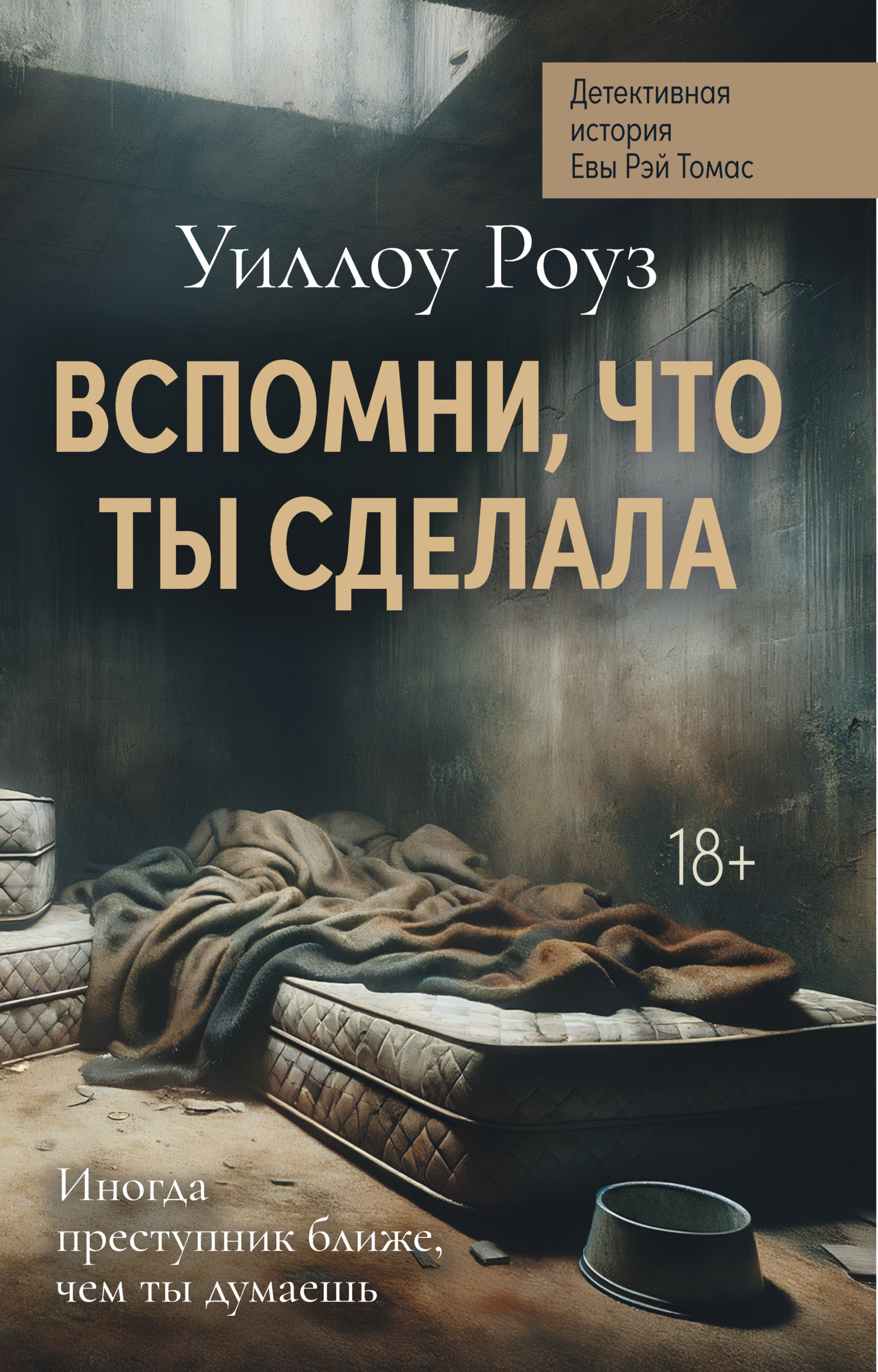 Детективная история Евы Рэй Томас. Книга 2. Вспомни, что ты сделала - Уиллоу Роуз