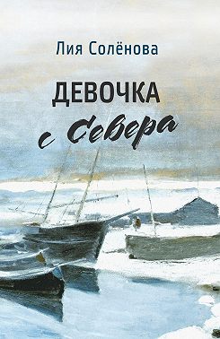 Девочка с Севера - Лия Геннадьевна Солёнова