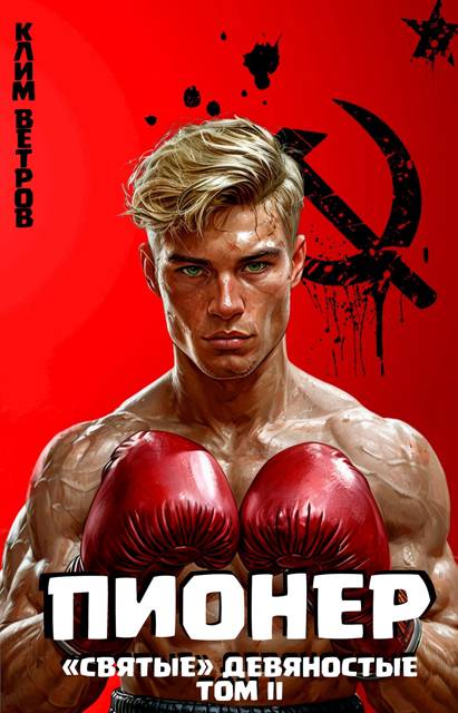 "Святые" 90-е Пионер – Том II - Клим Ветров
