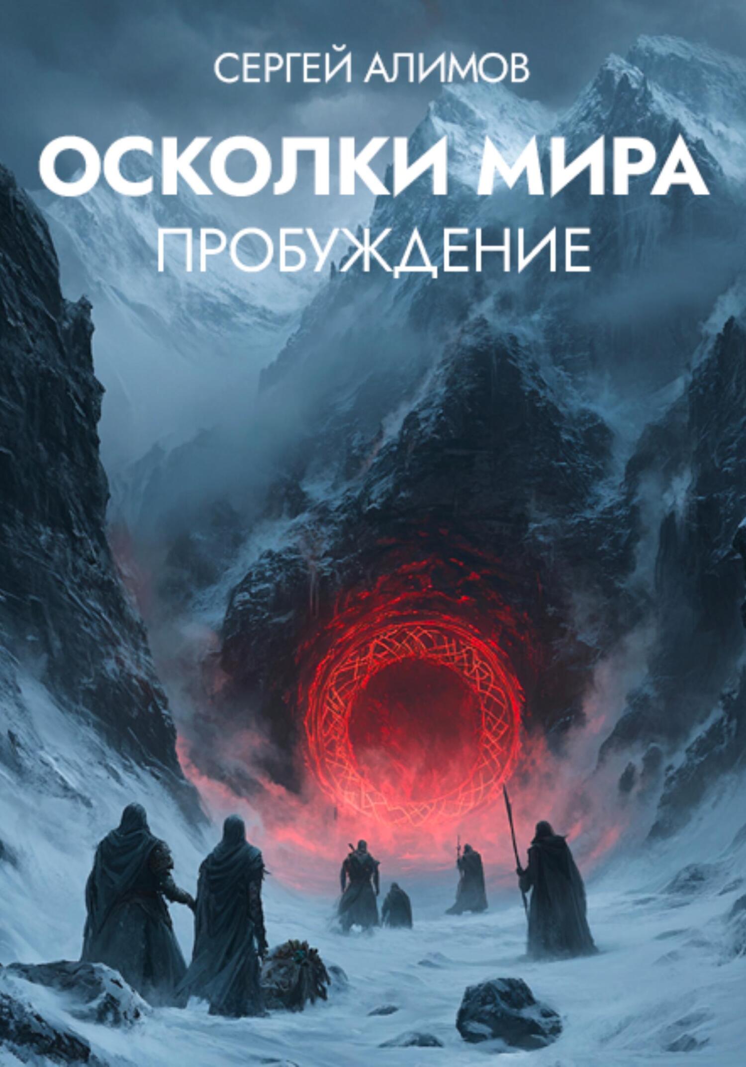 Осколки мира: Пробуждение - Сергей Нурмухаметович Алимов