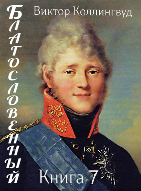 Благословенный. Книга 7 - Виктор Коллингвуд