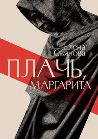 Плачь, Маргарита - Елена Евгеньевна Съянова