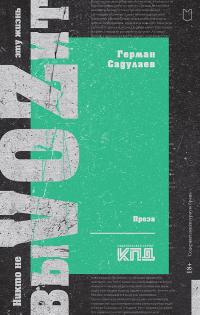 Никто не выVOZит эту жизнь - Герман Умаралиевич Садулаев