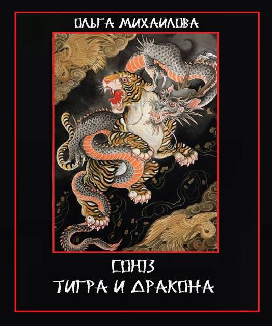 Союз Тигра и Дракона - Ольга Михайлова