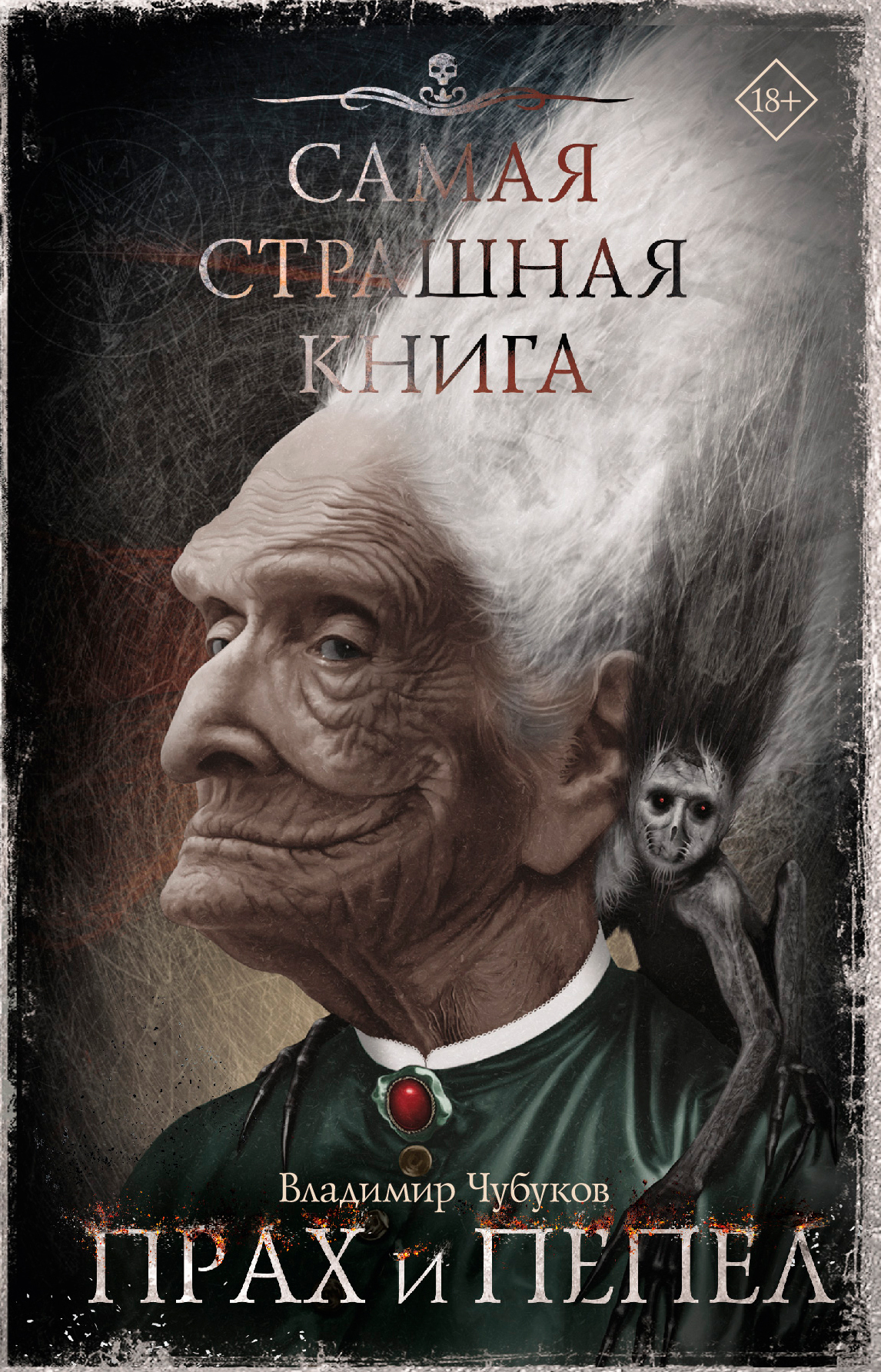 Прах и пепел - Владимир Владимирович Чубуков