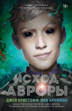 Исход Авроры - Джей Кристофф
