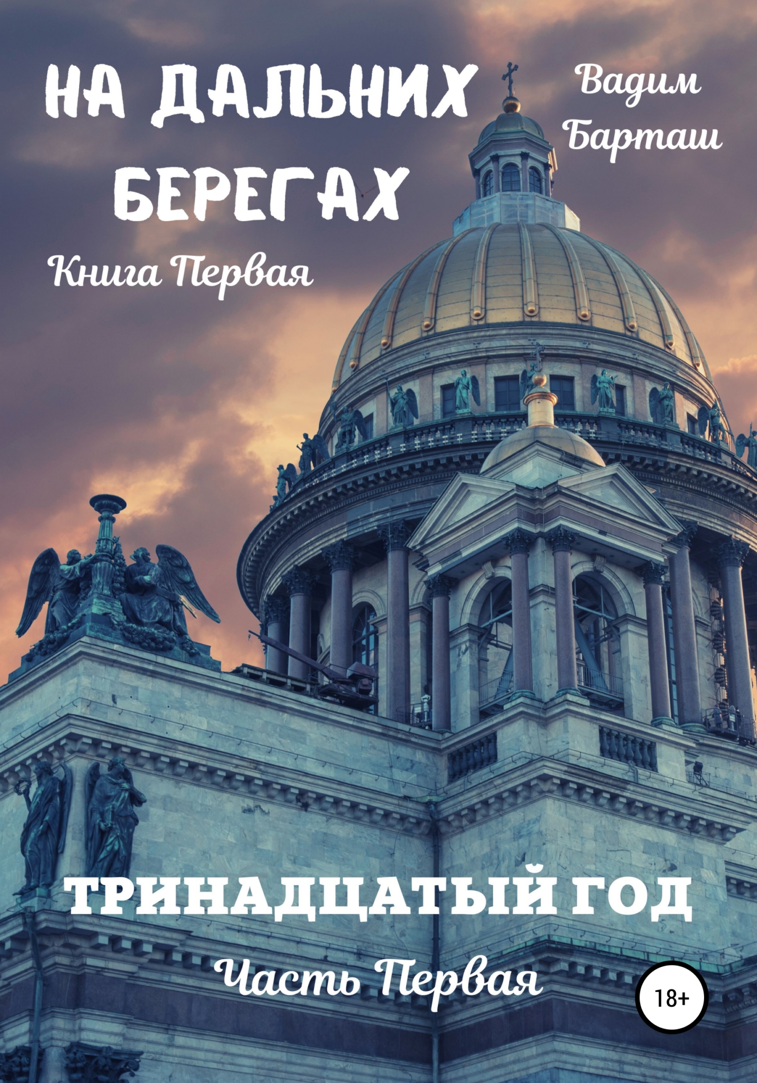 Тринадцатый год. Часть первая - Вадим Барташ