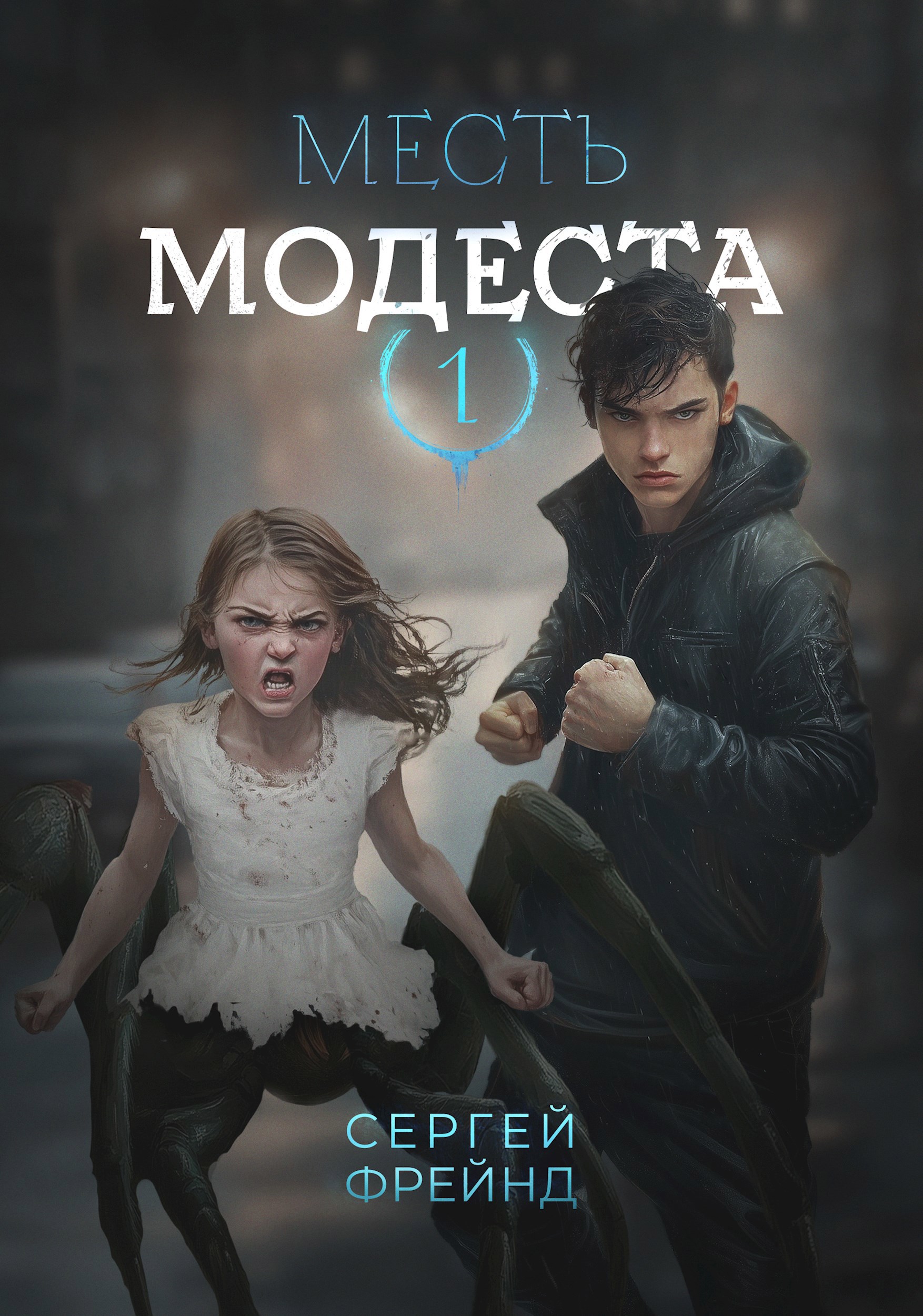 Месть Модеста - Сергей Фрейнд