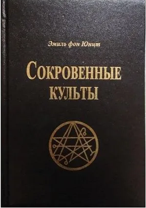 Сокровенные Культы - Эмиль фон Юнтц