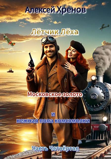 Московское золото и нежная попа комсомолки. Часть 4 - Алексей Хренов
