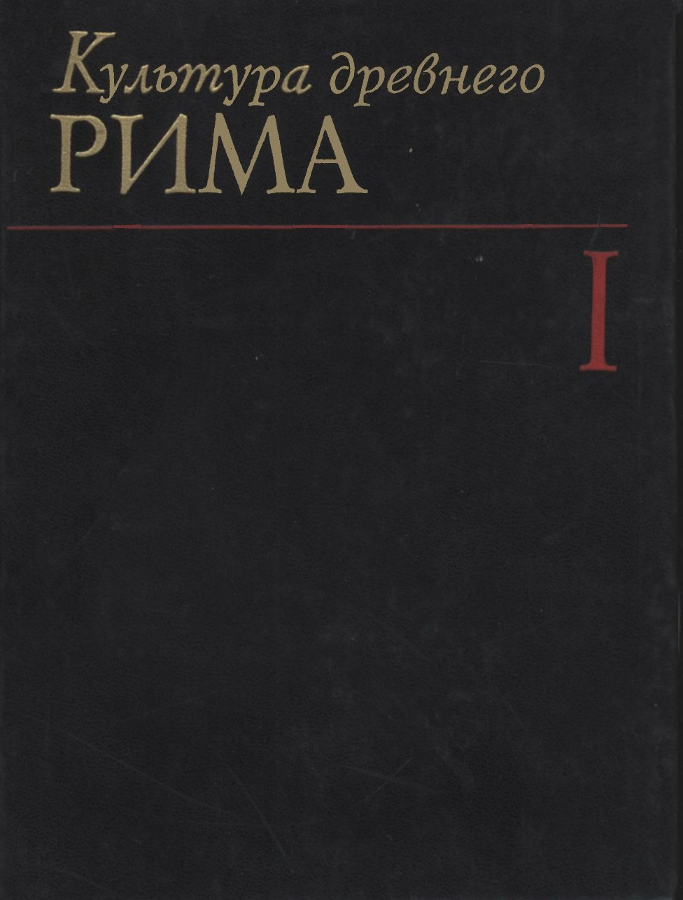 Культура Древнего Рима. Том I - Е. М. Штаерман