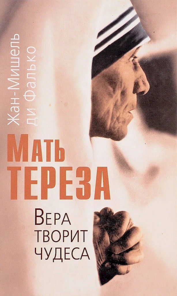 Мать Тереза. Вера творит чудеса (с иллюстрациями) - Жан-Мишель ди Фалько