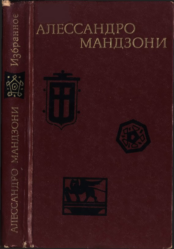 Избранное - Алессандро Мандзони