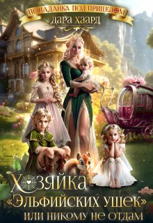 Хозяйка "Эльфийских ушек" или Никому не отдам - Дара Хаард