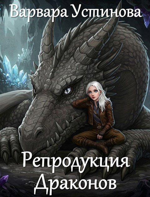 Репродукция драконов - Варвара Устинова