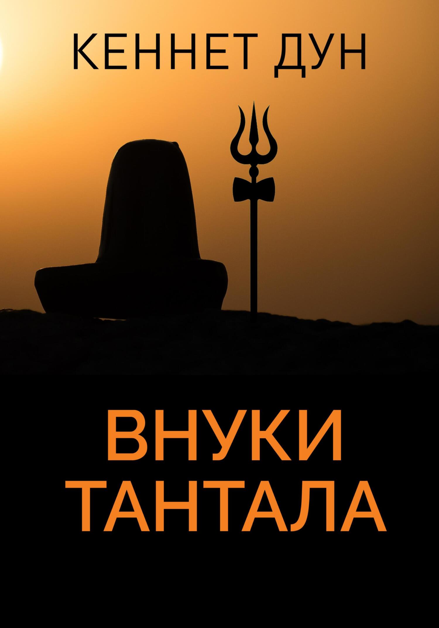 Внуки Тантала - Кеннет Дун