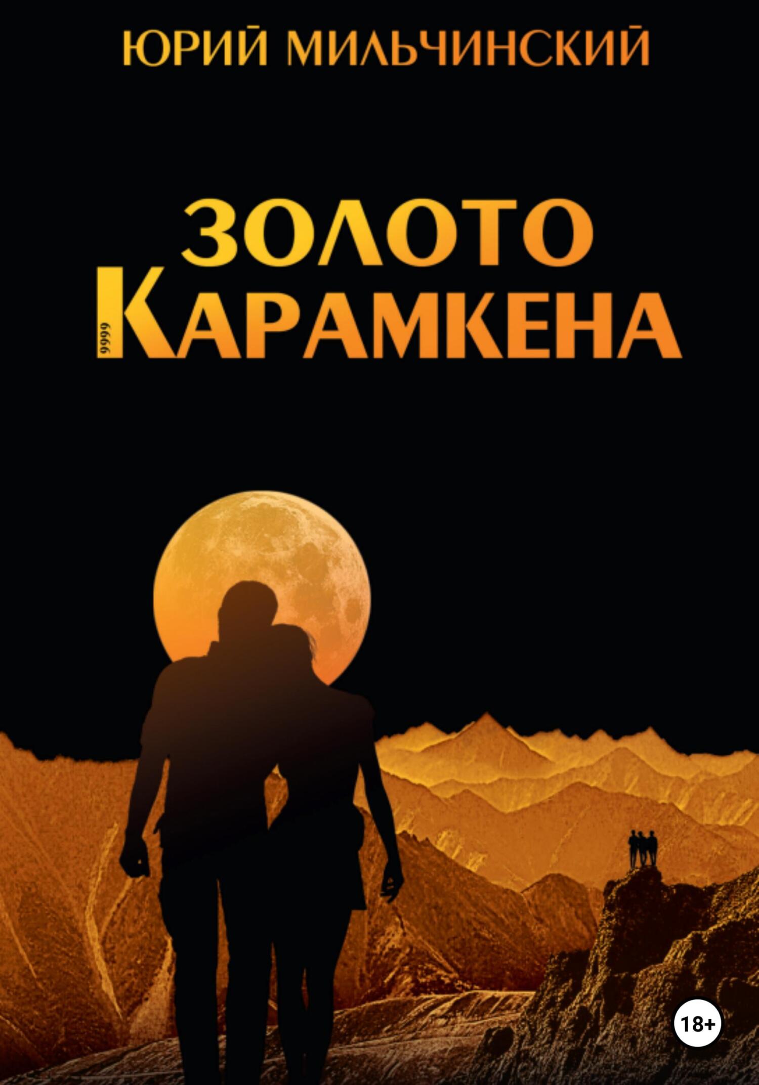 Золото Карамкена - Юрий Николаевич Мильчинский