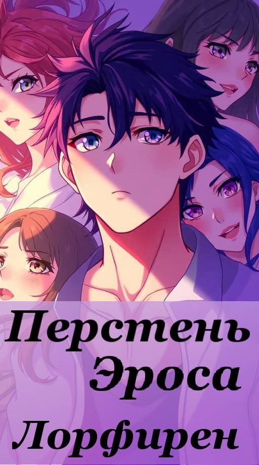Перстень Эроса - Лорфирен